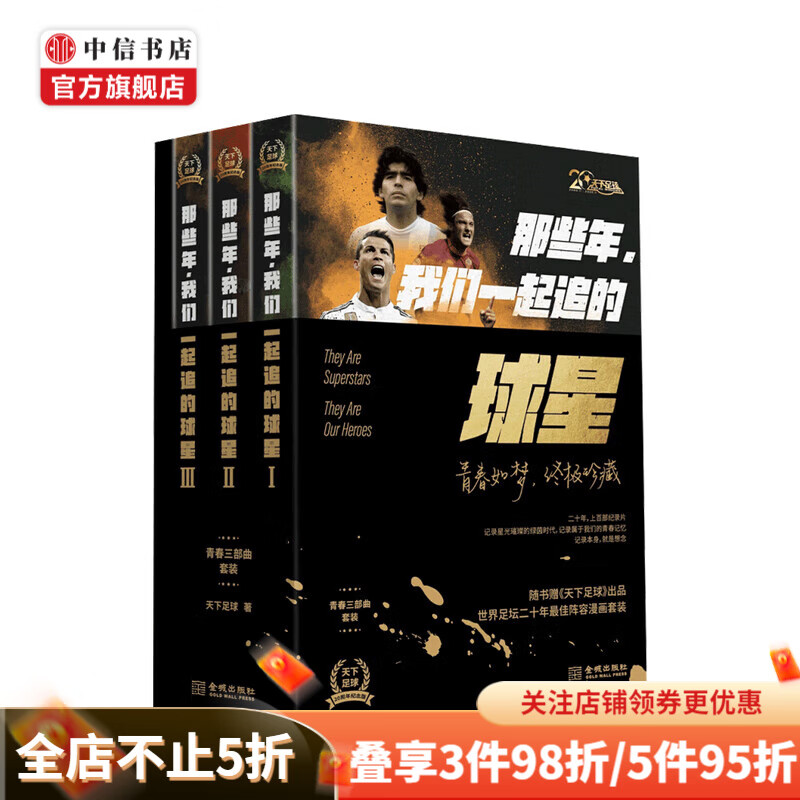 那些年，我们一起追的球星套装 天下足球二十周年纪念版 中信书店