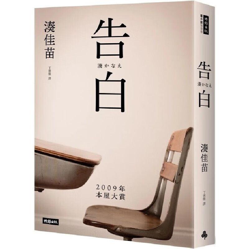 现货 告白(十五周年纪念新版) 时报出版 凑佳苗