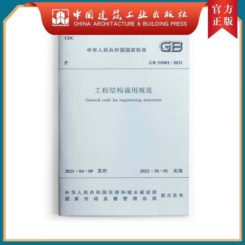 建工社正版 工程结构通用规范GB55001-2021