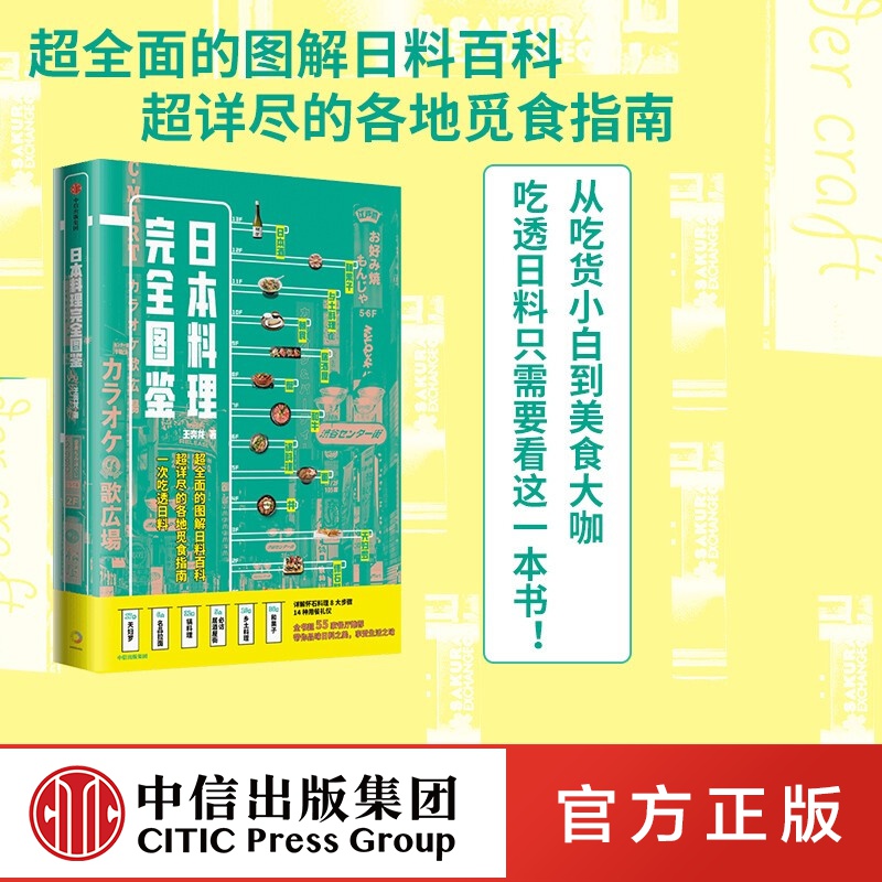 包邮 日本料理完全图鉴 王奕龙著 中信出版社图书