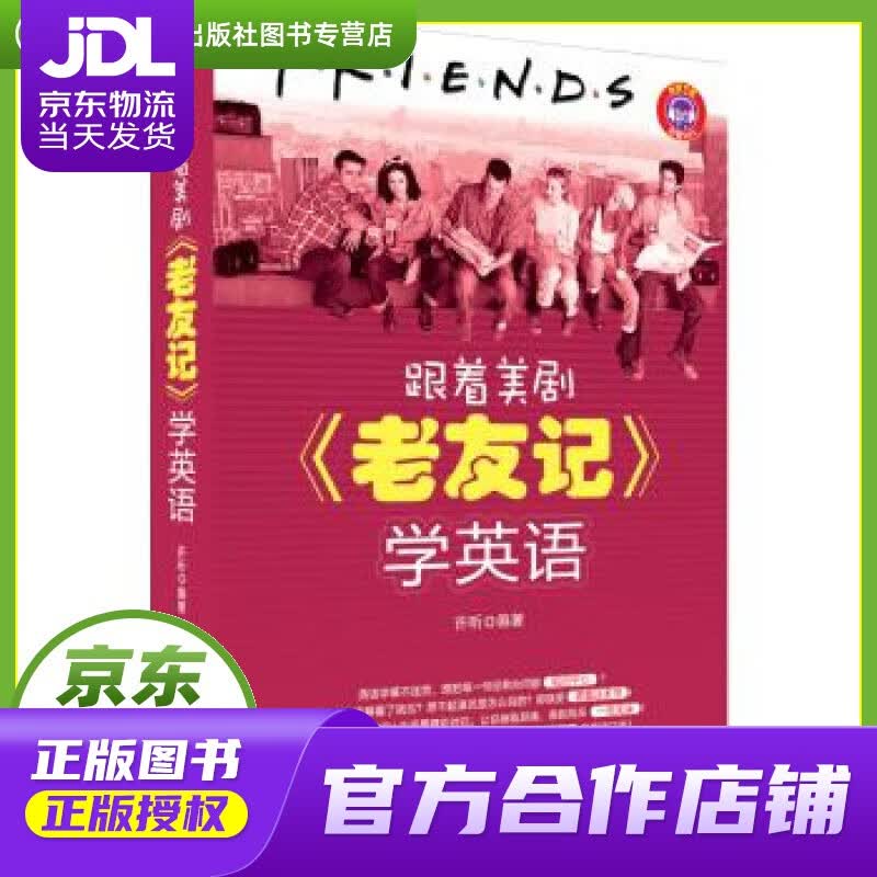 【正版图书 京东配送】跟着美剧老友记学英语 学英语》 许昕 中国纺织出版社