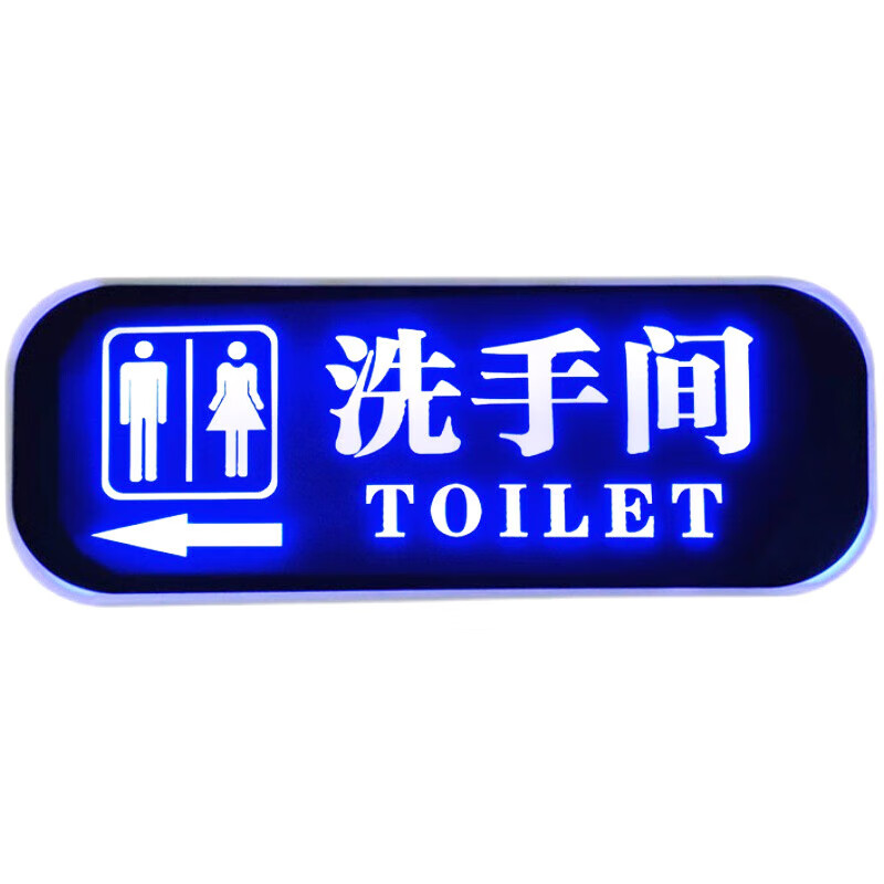 橙安盾 led发光指示牌 厕所标识提示导向牌 单面向右20x50cm