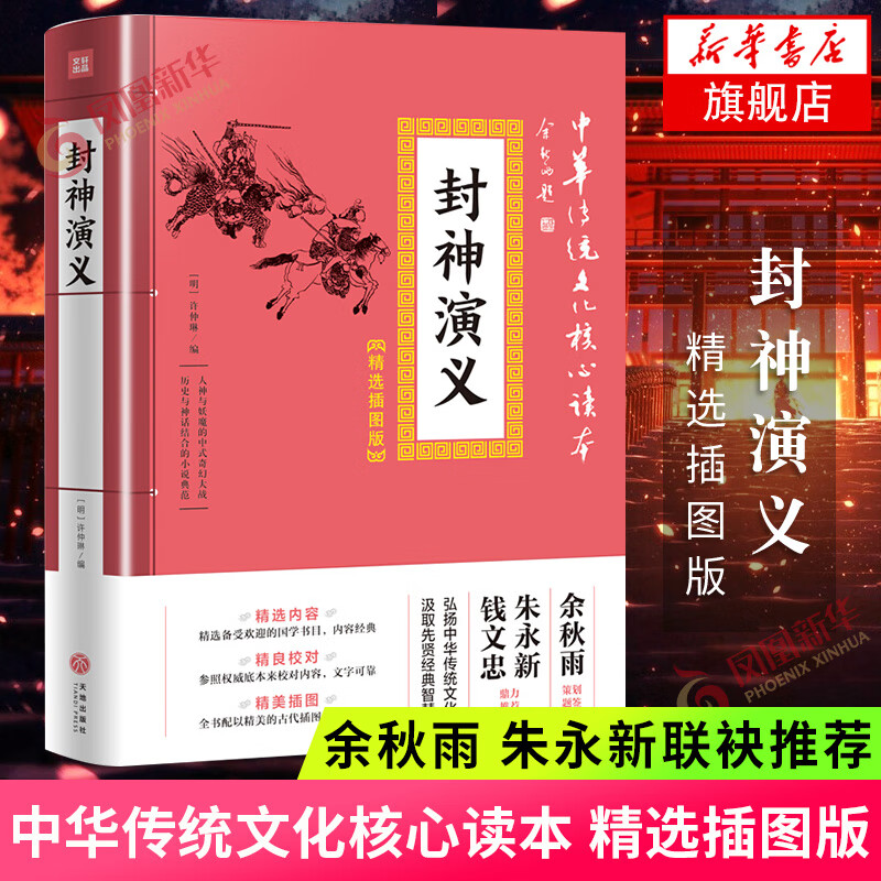 封神演义 精选插图版 中华传统文化核心读本 中国古典小说中历史与神话题材相结合的典范 国学经典古代插图 古典文学历史小说