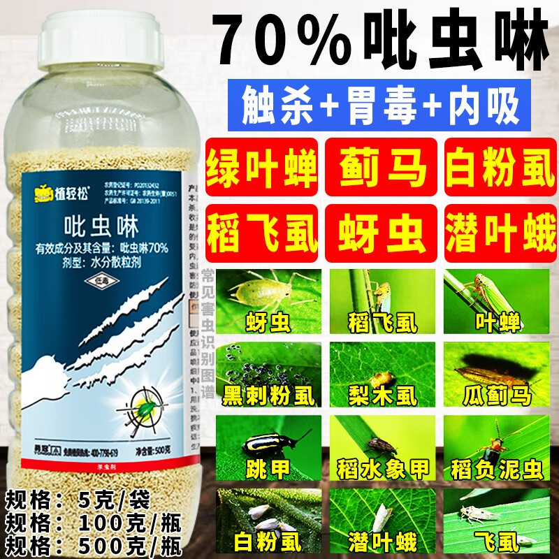 植轻松70%吡虫啉杀虫剂蚜虫蓟马白粉虱跳甲潜叶蛾果树蔬菜农药杀虫剂