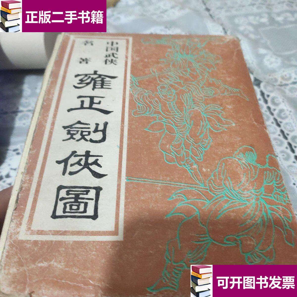 【二手9成新】雍正剑侠图(一函全4册) /常杰森 黑龙江