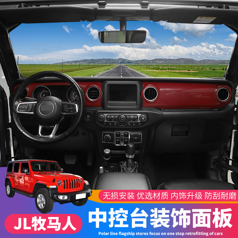 中控台装饰面板改装件越野车内饰 中控台装饰面板-红碳纤纹-2件套