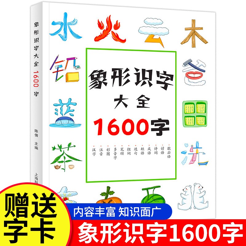 象形识字1600字 识字书认字儿童识字书学前识千字早教幼儿园中大班教材3-6岁幼小衔接偏旁部首识