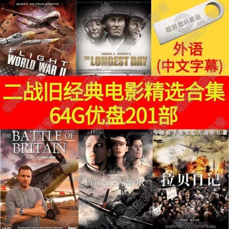 熊和他的小伙伴适用于高清二战电影64g32g国外战争片视频经典车载投影