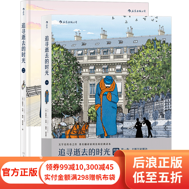 【赠漫画笔记本】追寻逝去的时光 2册套装 普鲁斯特追忆逝水年华文学小说漫画书 后浪漫图像小说