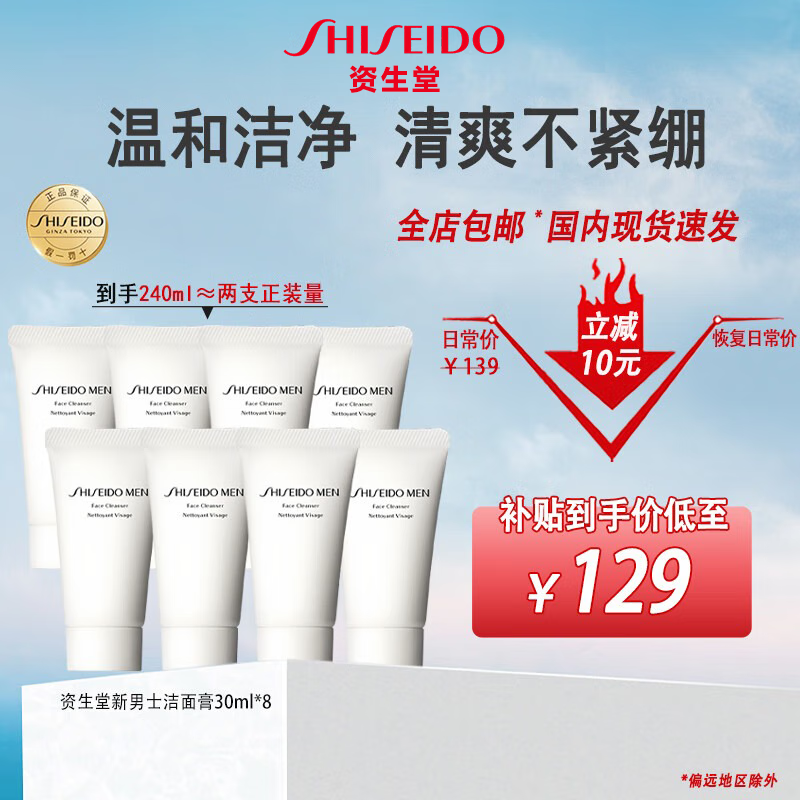 资生堂(Shiseido)洗面奶新男士洁面膏控油保湿平衡清爽洁面乳清洁毛孔 新男士洁面膏 30ml*8