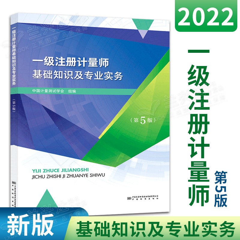 2022年注册计量师考试书籍 第5版 一级注册计量师基础知识及专业实务