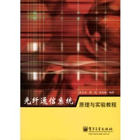 光纤通信系统原理与实验教程 张宝富,谭笑,蒋慧娟著 9787505394094 电子工业出版社