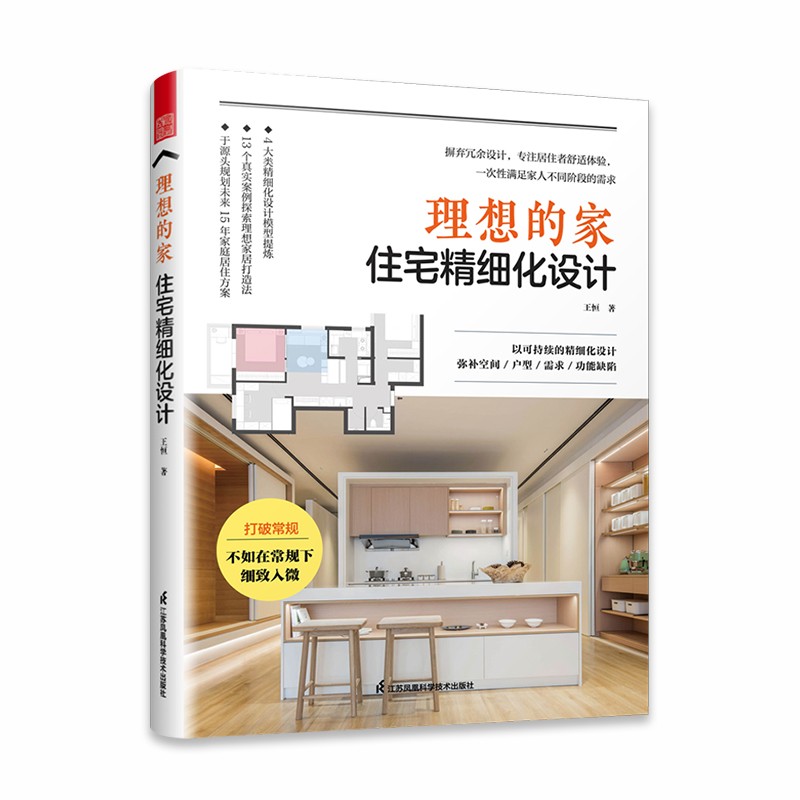 理想的家 住宅精细化设计 王恒著户型优化收纳设计扩容空间装修风格+空间尺寸参考书室内设计全屋定制