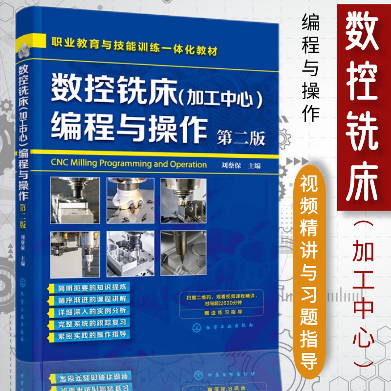 数控铣床加工中心编程与操作 第二版 刘蔡保 数控机床铣床操作教材书籍 数控车床编程与操作书籍 化学工业出版社