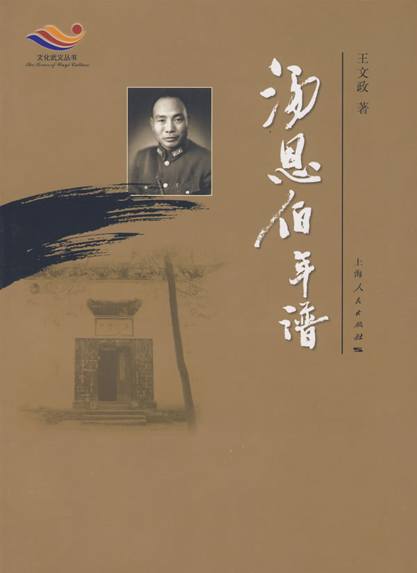 文化武义丛书 汤恩伯年谱【正版精选】