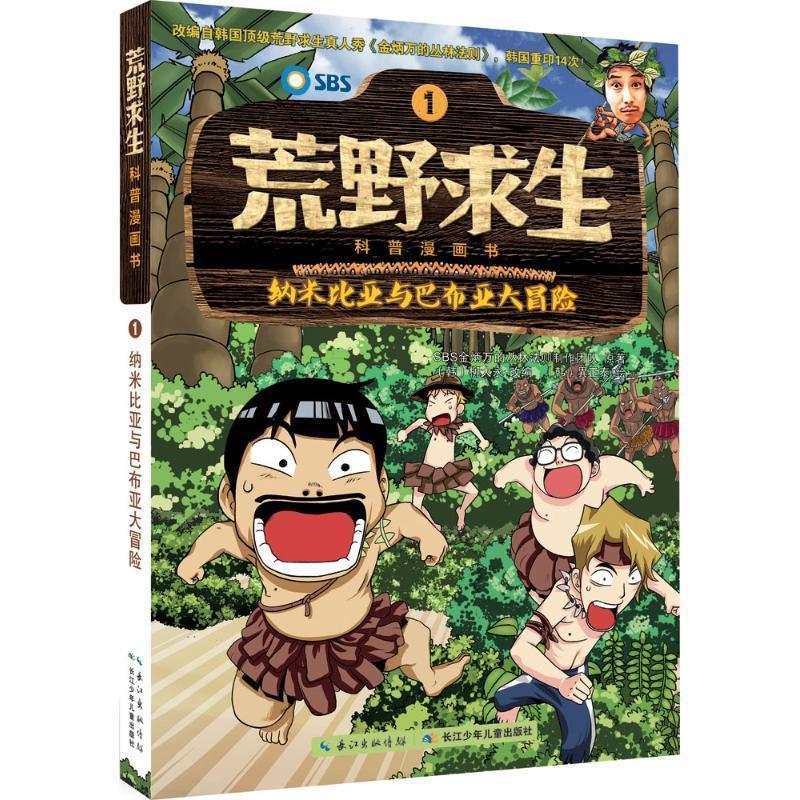 荒野求生科普漫画书:纳米比亚与巴布亚大冒险 SBS金炳万的丛林法则制作团队, 柳大永, 異【正版书】