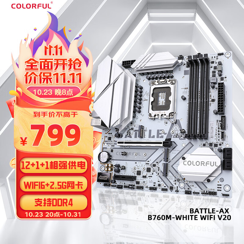 七彩虹推出 BATTLE-AX B760M-WHITE WIFI V20 DDR4 主板，首发 799 元