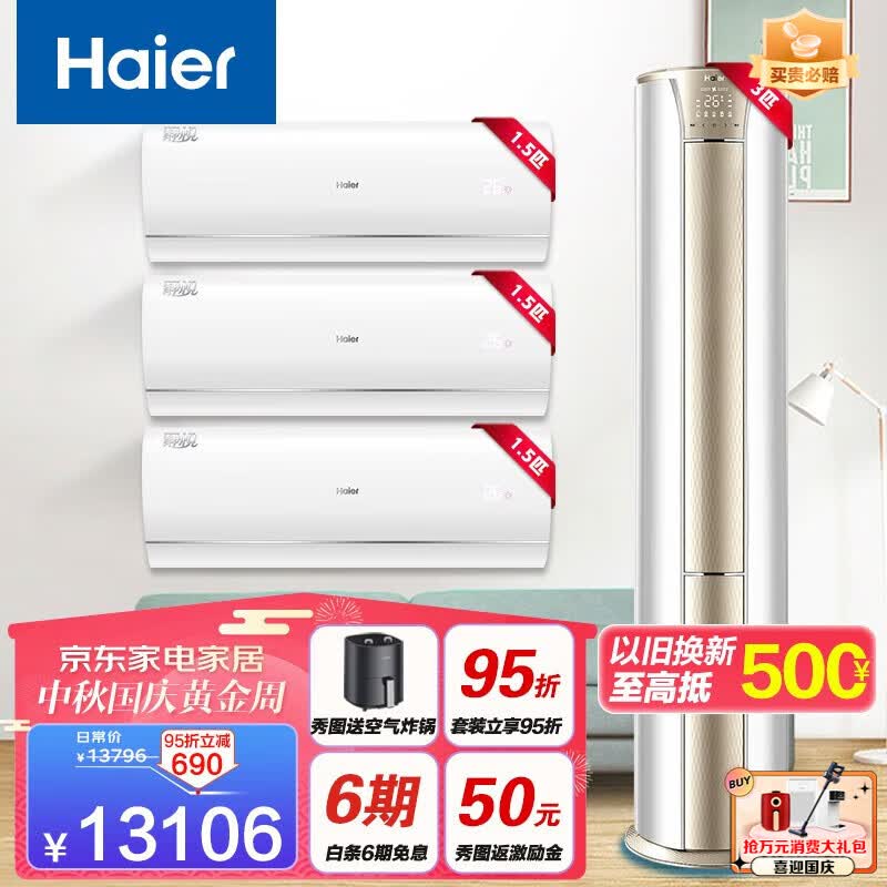 海尔（Haier）静悦空调柜挂机套装一级能效省电节能急速制热家用客厅卧室空调 3匹一级KCA81+1.5匹KBB3台【三室一厅】高性价比高么？