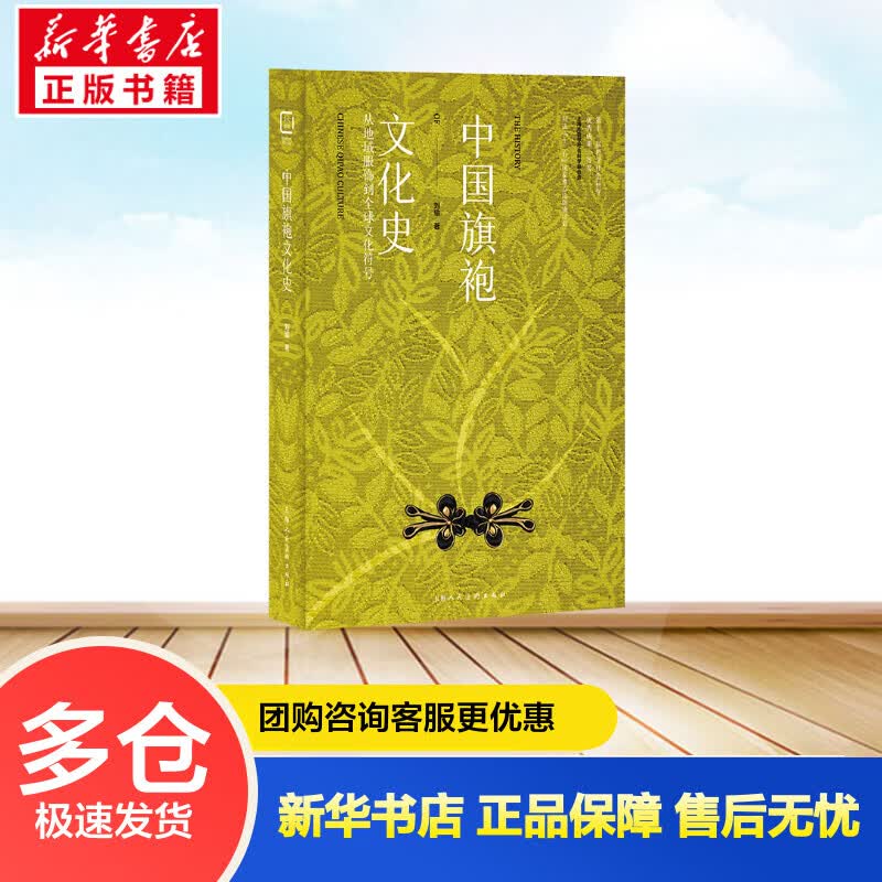 中国旗袍文化史：从地域服饰到全球文化符号 刘瑜 书籍