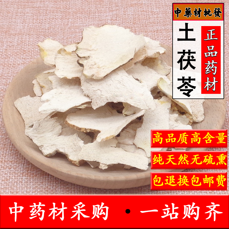 中药材土茯苓500g新鲜晒干白土茯苓片干货木茯苓薄片另售粉土茯苓