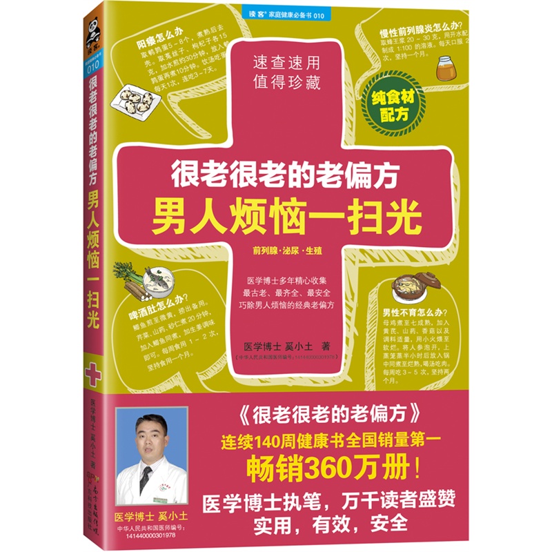 正版 读客.很老很老的老偏方.男人烦恼一扫光 9787535958785