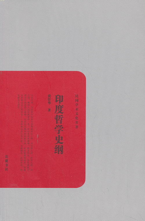 印度哲学史纲 哲学/宗教 黄忏华著 岳麓书社 9787553802367