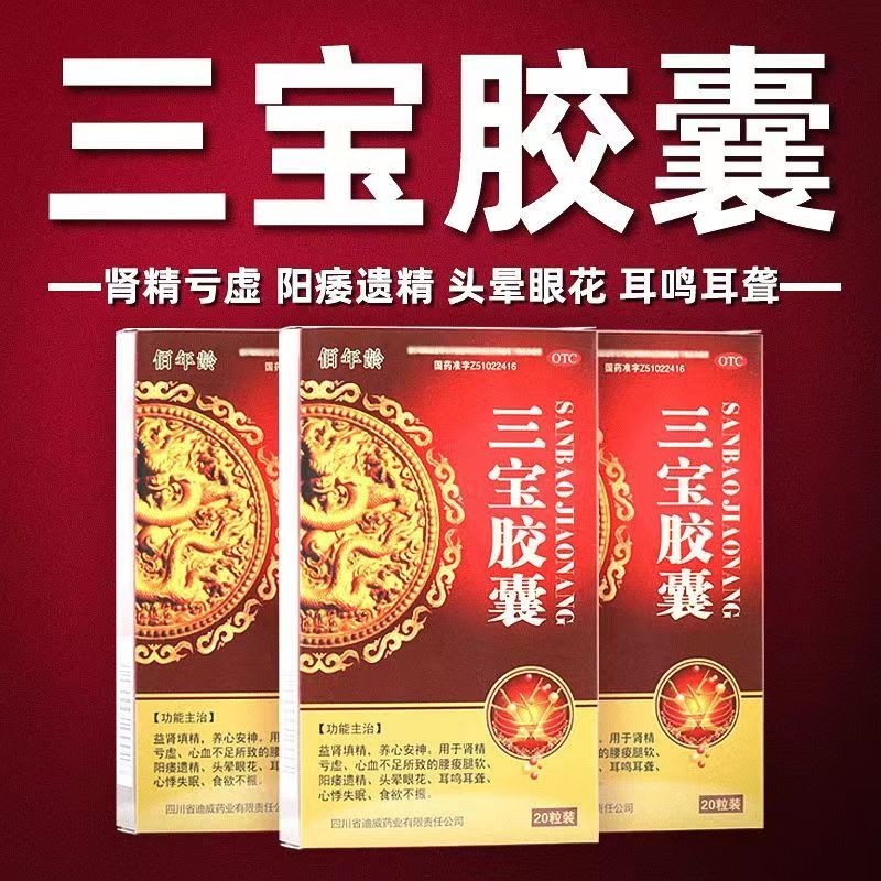 补肾壮阳药】三宝胶囊0.