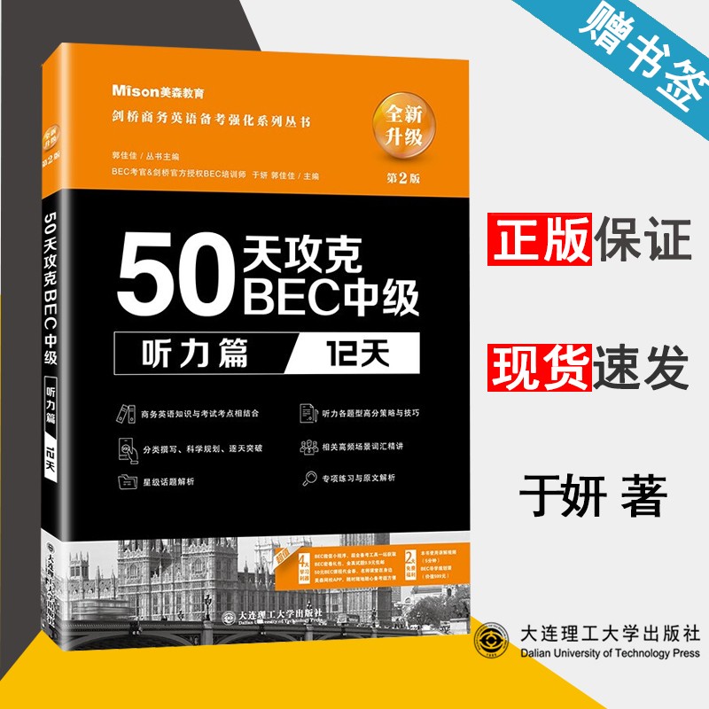现货 50天攻克BEC中级听力篇 12天 第二版 第2版 于妍 郭佳佳 大连理工大学出版社