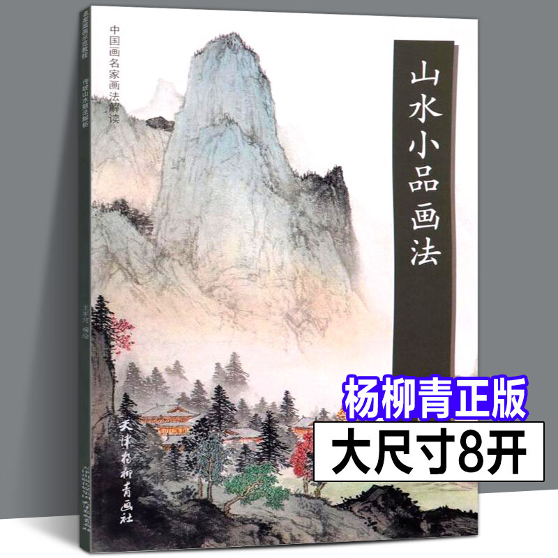 袁泽兵编绘 山水画国画技法构图讲解画法步骤写生创作作品临摹书籍