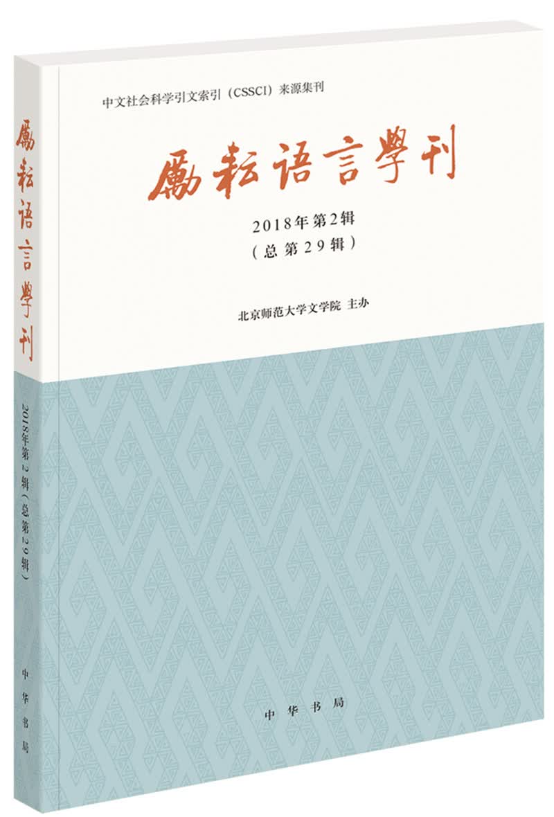 励耘语言学刊（2018年第2辑）