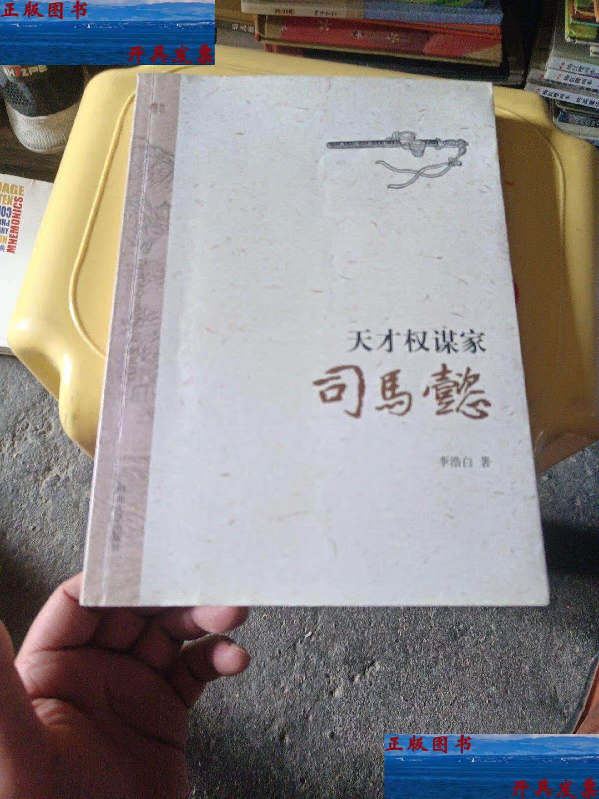 【二手9成新】天才权谋家:司马懿 /李浩白 河北大学