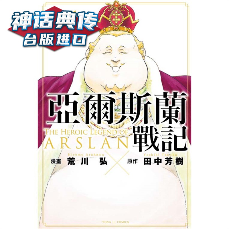 现货 亚尔斯兰战记16 漫画 东立 田中芳树 台版图书【神话典传】