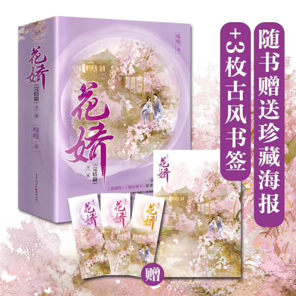海报+3枚书签花娇小说完结篇大结局套装全