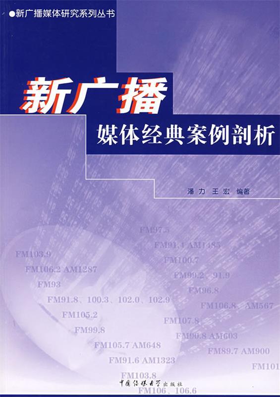 新广播媒体经典案例剖析 潘力宏,王宏 编著【正版】