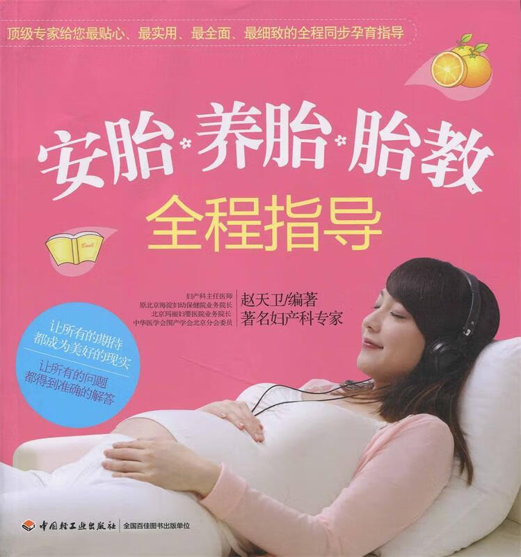 安胎、养胎、胎教全程指导 赵天卫编著【正版】