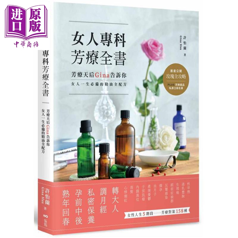 女人专科芳疗全书:芳疗天后Gina告诉你，女人一生必备的精油全配方 港台原版