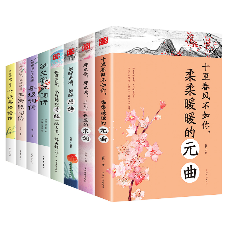 【正版包邮】全8册中国文学古典浪漫诗词全套唐诗宋词元曲文学全集诗经纳兰容若仓央嘉措李煜词传李清照诗集诗词大会CX