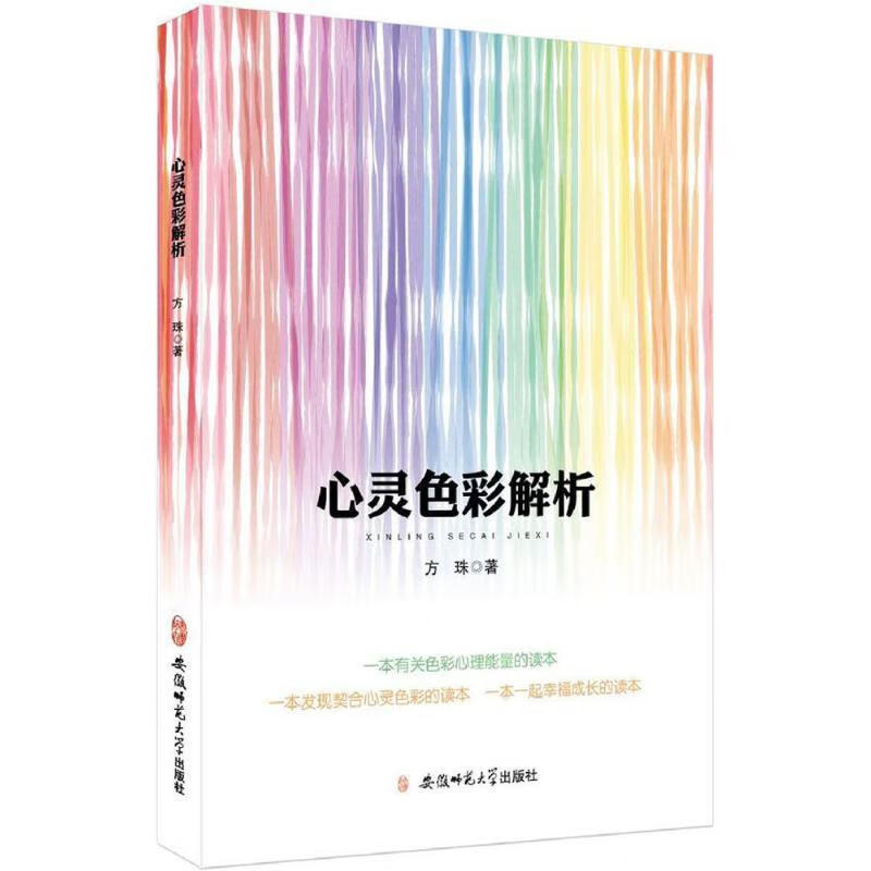 心灵色彩解析 方珠 著【正版】