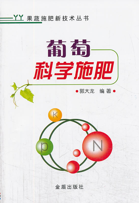 葡萄科学施肥 果蔬施肥技术丛书 郭大龙