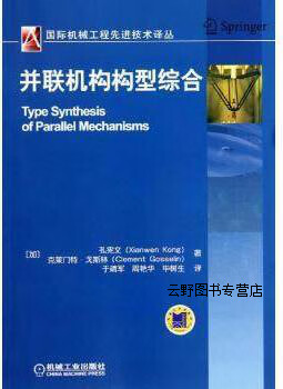 并联机构构型综合,孔宪文(xianwenkong,克莱门特·戈斯林(clement