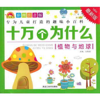 植物与地球(儿童注音版)