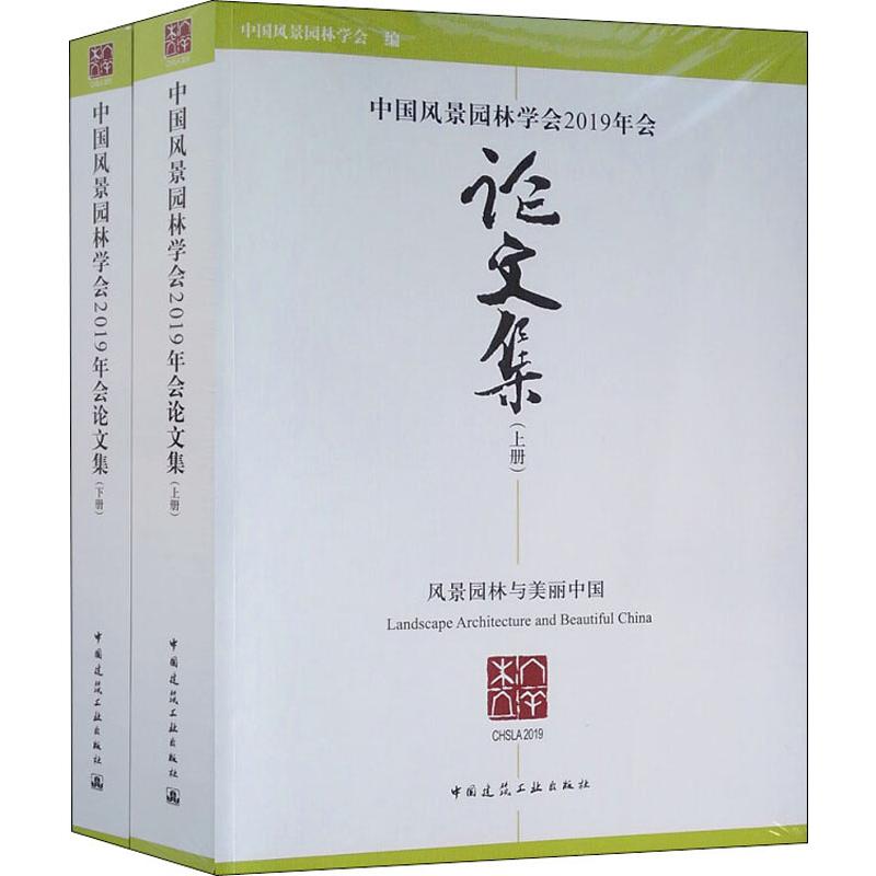 中国风景园林学会2019年会论文集(2册)
