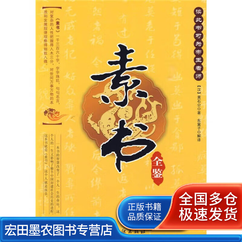 素书全鉴【正版好书】