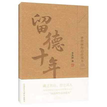 留德十年 季羡林 著【正版】
