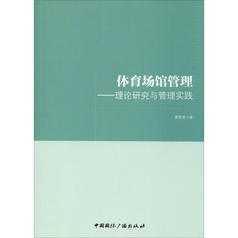 体育场馆管理——理论研究与管理实践