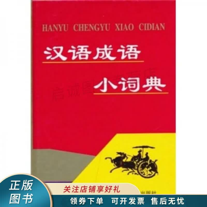 汉语成语小词典