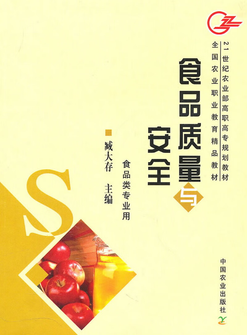 食品质量与安全