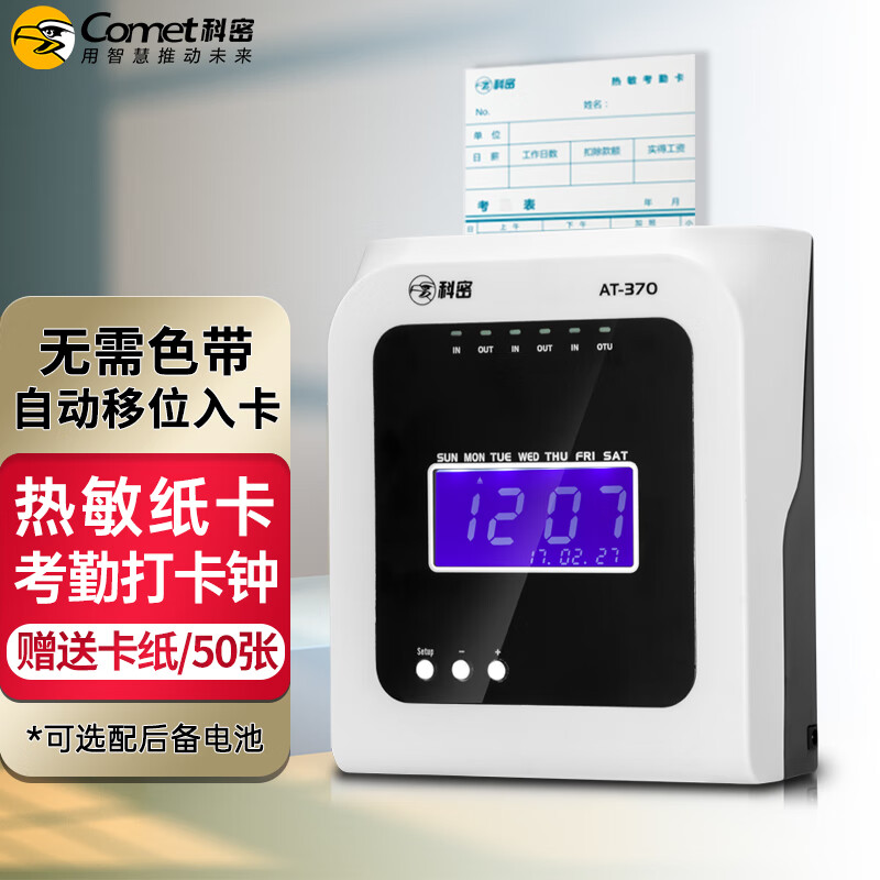 科密打卡機考勤機卡鐘 微電腦考勤機 熱敏卡紙免色帶打卡機打卡鐘 自動移位 標配卡紙 AT-370