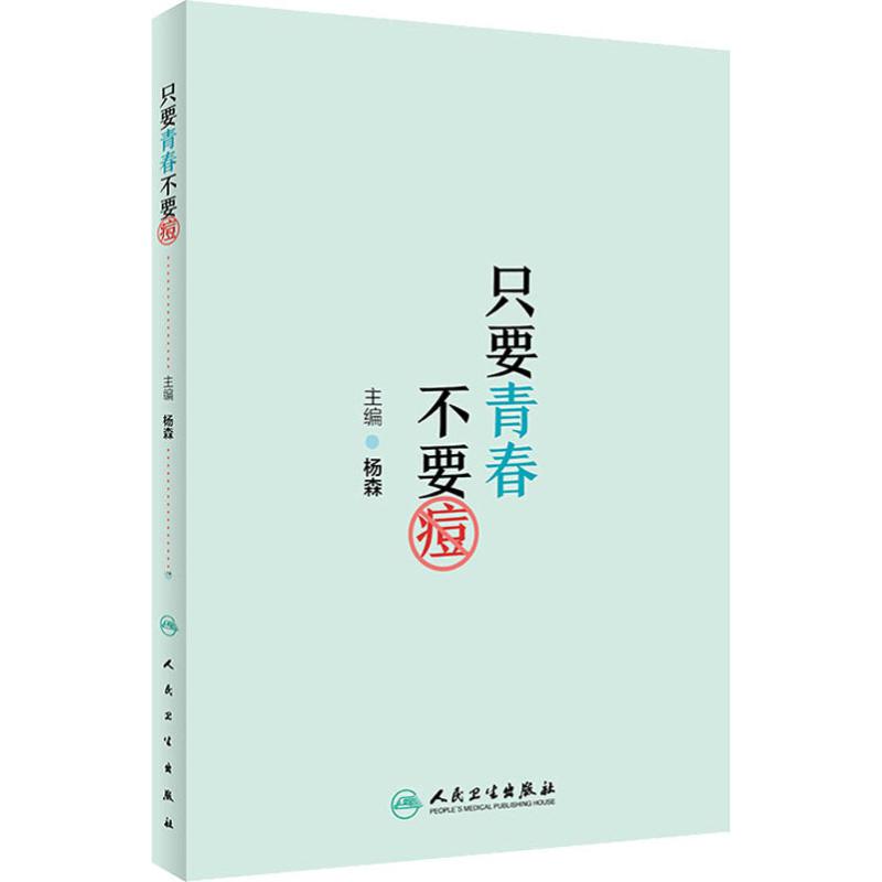 只要青春不要痘