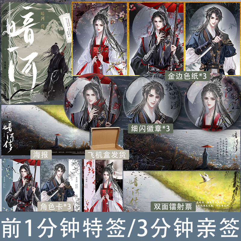 前1分钟特签/3分钟亲签/后为印特签】暗河传 作者周木楠 少年歌行外传全网热度6000万 少歌宇宙新篇章再起征程 青春武侠小说 暗河传属于什么档次？